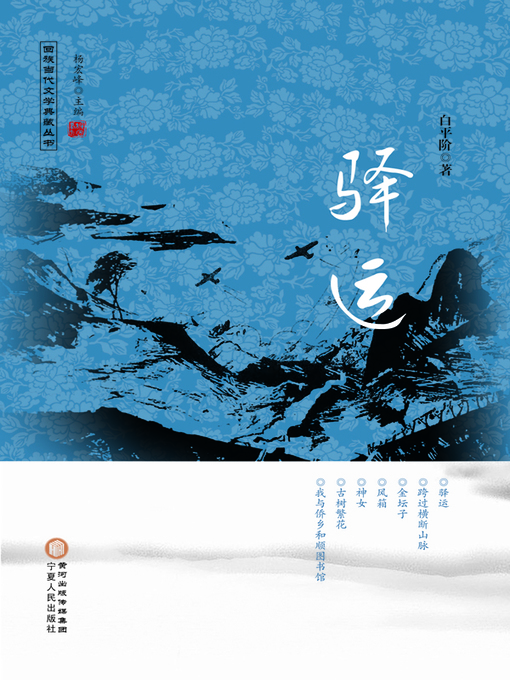 Title details for 驿运 (Transport Station) by 白平阶 - Available